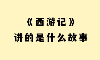 一、《西游记》讲的是什么故事