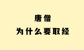 二、唐僧为什么要取经