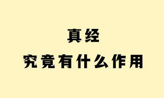 四、真经究竟有什么作用