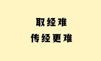 五、取经难，传经更难