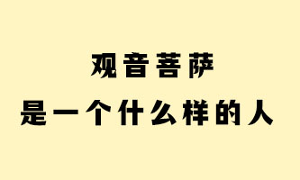 六、观音菩萨是一个什么样的人