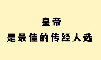 七、皇帝是最佳的传经人选