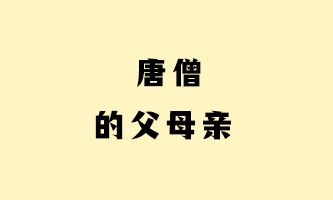 八、唐僧的亲生父母亲到底是谁