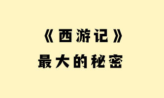 九、《西游记》中最大的秘密