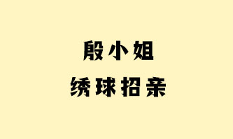 十、殷小姐绣球招亲