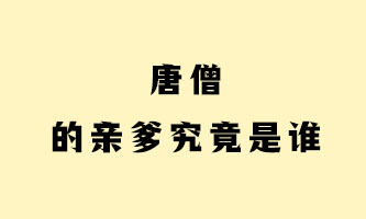 十一、唐僧的亲爹究竟是谁