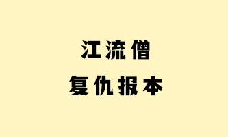 十二、江流僧复仇报本