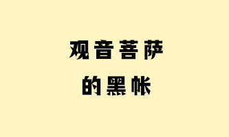 十三、观音菩萨的黑帐