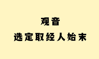 十四、观音选定取经人始末