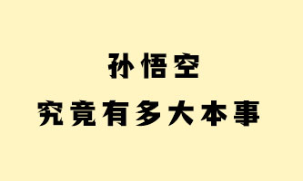 十八、孙悟空究竟有多大本事