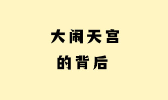 十九、大闹天宫的背后