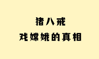 二十、猪八戒戏嫦娥的真相